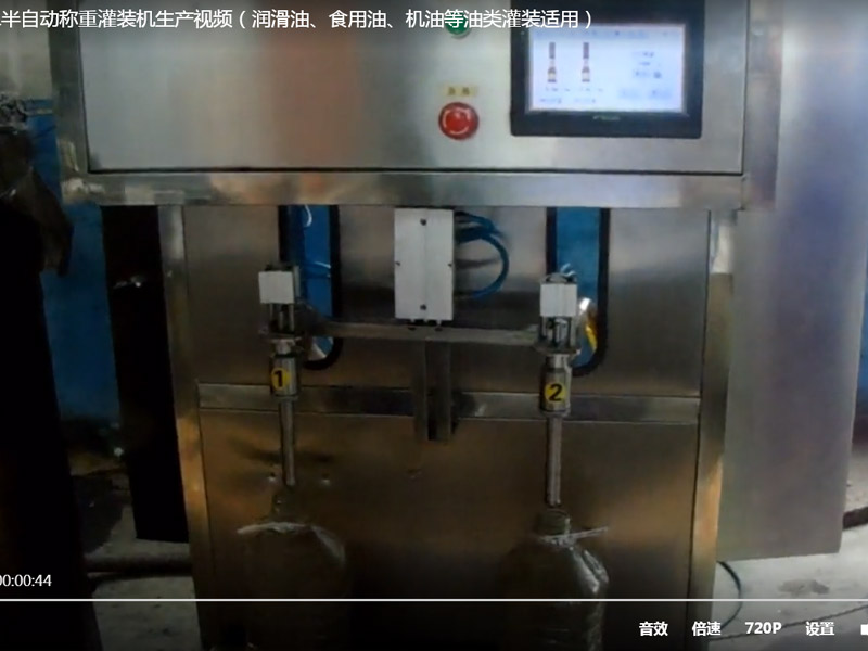 泽锐称重灌装机半自动灌装 润滑油灌装 化工液体生产视频